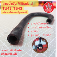 อะไหล่ สายน้ำมันเครื่องตัดหญ้า Mitsubishi TU43 ถังบนเข้าล่างาคาร์บู ขนาดพอดี ตรงรุ่น ตัดหญ้า มิตซูบิ