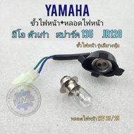 ขั้วไฟหน้า หลอดไฟหน้า มีโอ สปาร์ค jr120  ขั้วไฟหน้า หลอดไฟหน้า yamaha mio  spark  jr120