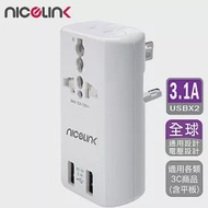 NICELINK 耐司林克 雙USB3.1A萬國充電器轉接頭(旅行萬用轉接 US-T23A)