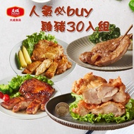 【大成食品】人氣必buy雞豬30入組｜黃金脆皮雞腿排、蜜汁/咖哩去骨雞腿排、中一排骨
