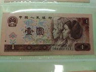 1990年 第四套 人民幣 壹圓 紙鈔 單張