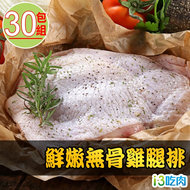 【鮮食堂】鮮嫩無骨雞腿排30包組(200g/包)-免運組