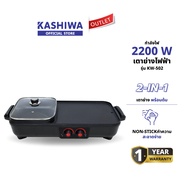 OXYGEN รุ่น KW-502 เตาย่าง ไฟฟ้า กระทะไฟฟ้า เตาปิ่งย่าง กะทะปิ้งย่าง เตาปิ่งหมูกระทะ หม้อกะทะชาบู