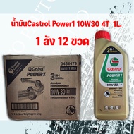 น้ำมันเครื่อง Castrol Power1 (1ลิตร)  ยกลัง (12ขวด) ราคาต่อ 1 ลัง