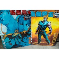 港漫  街頭霸王 EX2  1-6本完結（合訂本38期內容完整）同名遊戲改編 漫畫 32/16開本 全彩實體漫畫書！！！作者：許景琛 李中興