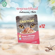 Himari​ ひまりอาหารเปียกแมวเชอร์แมน Cherman อาหารเปียกแมว สุขภาพดี ขนาด 85 กรัม 1โหล (12ซอง)