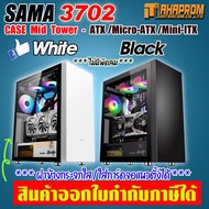 เคสคอมพิวเตอร์ SAMA 3702 ฝาข้างกระจกใส ใส่การ์ดจอแนวตั้งได้ มีให้เลือก 2สี(ขาว/ดำ)
