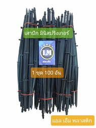 ขาตั้ง/ขาปัก มินิสปริงเกอร์  ชุดละ 100 อัน