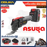 (ใหม่สุด) OSUKA เครื่องตัด-ขัด-เซาะ อเนกประสงค์ ไร้สาย OCMT791-M1 เครื่องขัดกระทราย ประกัน6+6