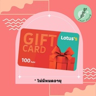 (จัดส่งฟรี) Gift Card Tesco Lotus มูลค่า 100 บาท บัตรกำนัล บัตรเงินสดโลตัส ไม่มีวันหมดอายุ (ราคาตามหน้าบัตร 100%)