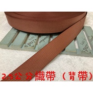Cheap Zone~Y9) Brown 2.5cm Wide Webbing 999cm Sale~Thick (900cm Long) As Bag Strap.strap.seat Belt~D