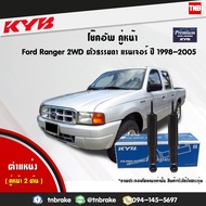 KYB โช๊คอัพหน้า FORD RANGER ฟอร์ด แรนเจอร์ 2WD ตัวธรรมดา ปี 1998-2005 KAYABA Premium โช้ค คายาบ้า