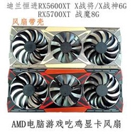 迪蘭恒進RX5600XT X戰將/X戰神6GRX5700XT戰魔8G電腦吃雞顯卡風扇【皇運電腦】
