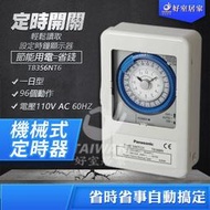 🔥免運現貨🔥國際牌 機械式定時器 鐵盒 TB356／TB358 多段循環型110V／220V  計時器 電器預約