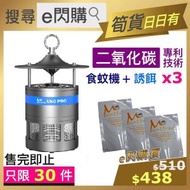 UNO! - ⭐e閃購⭐ UNO PRO 食蚊機 (銀色 + 3個專用誘餌) Mosquito Trap Killer 滅蚊燈 滅蚊機 #e閃購homesales