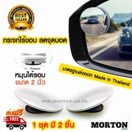 AUTOPLUS กระจกกลม กระจกไร้ขอบ 2 ชิ้น MV-5007 กระจกลดจุดบอด กระจกมองข้าง หมุนได้รอบ กระจกเล็กมองหลัง 