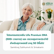[E-Voucher] โปรแกรมตรวจยีน Life Premium DNA (500+ รายการ) และ ตรวจสุขภาพประจำปี (หญิง 50 ปี+) Health