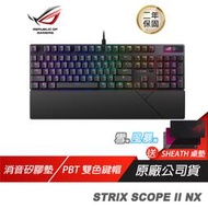 【新品上市】ROG STRIX SCOPE II NX軸 電競鍵盤 雪軸 風暴軸 NX機械鍵軸 PBT鍵帽