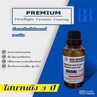 Big Bright น้ำยาเคลือบไฟหน้ารถยนต์ เซรามิค เกรด Premium Headlight Ceramic Coating (เฉพาะน้ำยา)