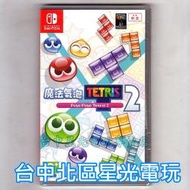 【NS原版片】☆ Switch 魔法氣泡 特趣思 俄羅斯方塊2 ☆中文版全新品【台中星光電玩】