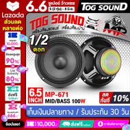 TOG SOUND ดอกลำโพง 6.5 นิ้ว 100วัตต์ MP-671 4OHM ลำโพงซับ 6.5 นิ้ว ลำโพงมิดโล 6.5 นิ้ว ลำโพงเสียงกลาง 6.5 นิ้ว ลำโพงติดรถยนต์ 6.5นิ้ว ลำโพงบ้าน ดอก 6.5นิ้ว เครื่องเสียงติดรถยนต์