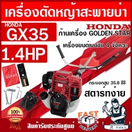 HONDA เครื่องตัดหญ้า ฮอนด้า GX35 4จังหวะ ก้าน GOLDEN STAR เครื่องตัดหญ้า ฮอนด้าแท้ 100% HONDA GX-35 UMK435 **ส่งเร็ว ของแท้100%