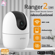 (16648) IMOU (ไอโม่) Ranger2 กล้องเบบี้มอนิเตอร์ กล้องวงจรปิดสำหรับใช้ภาพในบ้าน โฟกัสการเคลื่อนไหว และฟังก์ชั่นความเป็นส่วนตัว