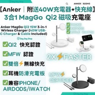 ✅行貨標籤【免運/自取】Anker MagGo Qi2 MFW 15W 3合1無線充電器｜充iPhone AirPods Apple Watch｜附送40W USB-C 充電器｜1.5M Type C