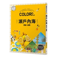 COLOR+Seto Inland Sea: Colorful Japan 06 (Free E-Book) [24% Off] 11101026127 TAAZE Reading Book Life