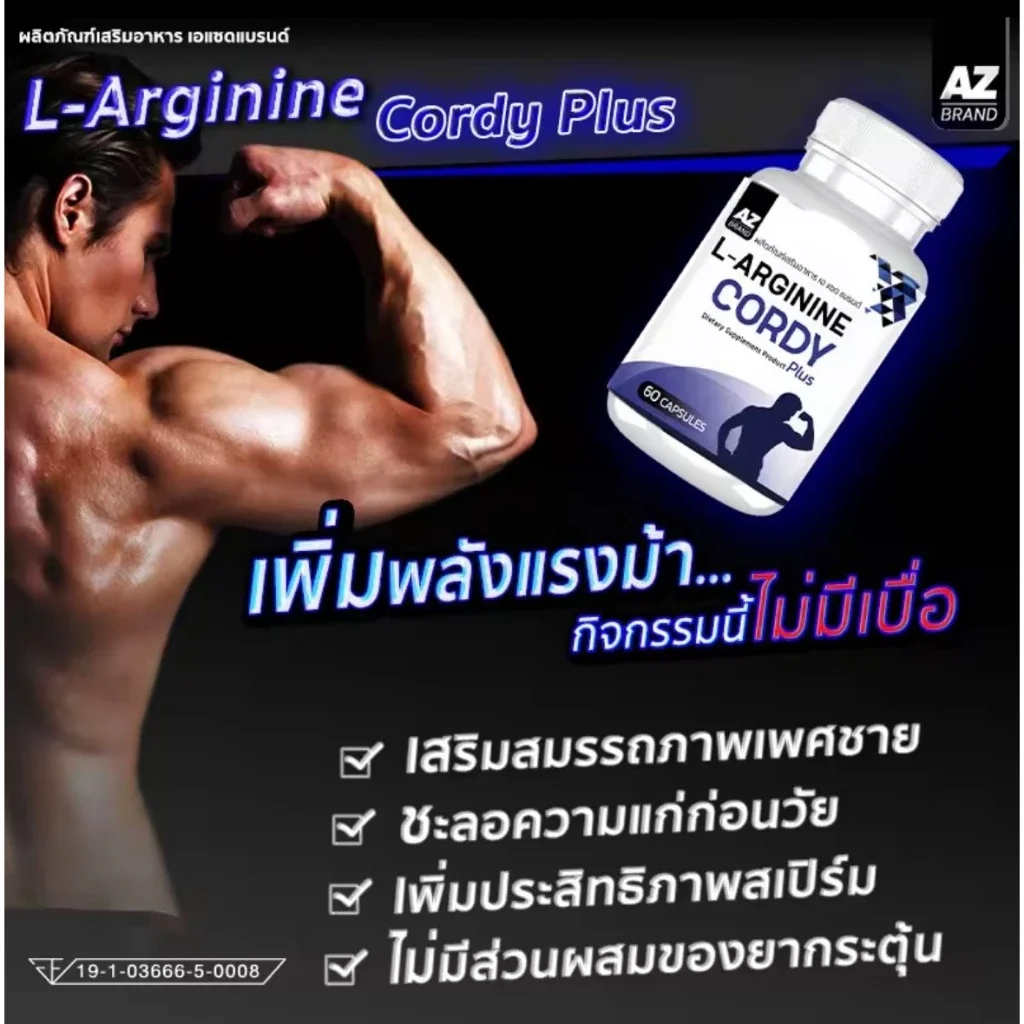 อาหารเสริมบำรุงสุขภาพเพศAZ L-ARGININE CORY PLUS เพิ่มพลังแรงม้า บำรุงสุขภาพ ถั่งเช่าขนาด 60 แคปซูล