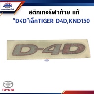 (100% Genuine) TOYOTA Rear Cover Sticker "D4D" Small TIGER D4D KDN150