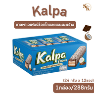 Kalpa คาลพา เวเฟอร์ช็อคโกแลตและมะพร้าว 1แพค 24g.×12 ชิ้น  มีโค้ดลดเพิ่มเติม