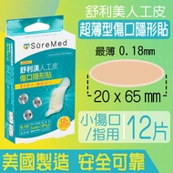醫療級抗菌傷口人工皮隱形貼12片/盒 #小傷口/指用#73330034