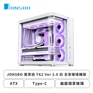 JONSBO 喬思伯 TK2 V2 白 全景玻璃機殼 (ATX/Type-C/曲面環景玻璃/垂直風道/通用背插主板/鋁鎂合金機身/顯卡405mm/塔散165mm)