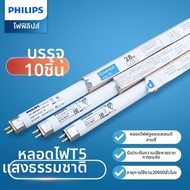 Philips | หลอดฟลูออเรสเซนต์ TL5 ไตร-ฟอสเฟอร์