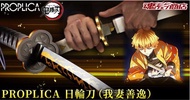 鬼滅之刃 PROPLICA PROPLICA日輪刀（我妻善逸）