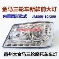 青州大金馬jm800-10大燈金馬三輪車 摩托大燈JM200前大燈總成車燈【超長質保】