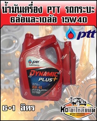 น้ำมันเครื่อง ปตท. ไดนามิกพลัส 15W40 ขนาด 6+1 ลิตร (Dynamic Plus)