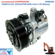 คอมเพลสเซอร์ คูโบต้า 203H55 ขายาว 12 โวลต์ (โรตารี่) COM0268 U55 ไดฮัทสุ มิร่า SV07E 12V ร่อง 6PK  C