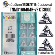 เม็ดมีด Inserts T16 เม็ดสองหน้า มุม 04 TNMG160404R-VF CT3000 TNMG160404L-VF CT3000