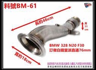 BMW F30 328 N20 白鐵當派直通76mm 長46cm 寬18cm  高11cm 料號 BM-61