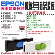 【創達科技】EPSON廢墨清零軟體隨身碟（可選L6170/L6190/L605/L655/L1300/L810）
