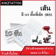 อุปกรณ์สัก (13RS) ทำเส้น ทำเงา พื้นที่เล็ก จำนวน 10 อัน  (เอาไว้ใช้กับเครื่องคอย+เครื่องโรตารี่)ชุดสัก อุปกรณ์สักทุกชนิด)