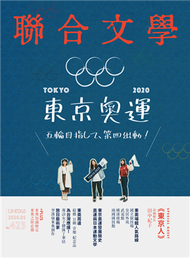 聯合文學雜誌 1月號/2020 第423期：2020東京奧運 五輪目指して、第四出動！ (新品)
