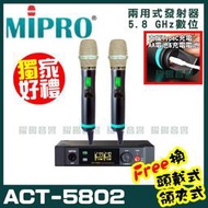 ~曜暘~MIPRO ACT-5802 (Type C兩用充電式) 嘉強 5.8G無線麥克風組 手持可免費更換頭戴or領夾麥克風 再享獨家好禮