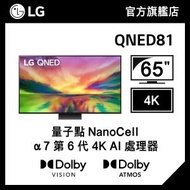 LG - LG 65" QNED81 4K 智能電視