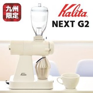 Karita NEXTG NEXT G2 Cut Mill 白色 限量彩色電動咖啡磨咖啡機