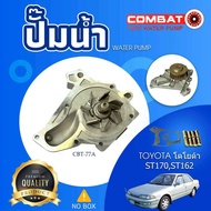 ปั้มน้ำ WATER PUMP CBT-77A TY ST170 ST162 COMBAT