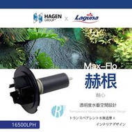 【透明度】HAGEN 赫根 Laguna 省電型水陸馬達 Max-Flo 16500 專用軸心【一組】磁力葉輪 零件