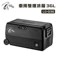 【露營趣】公司貨保固 艾比酷 LG-D36 車用雙槽冰箱 36L 極致黑 雙溫控 LG壓縮機 行動冰箱 車載冰箱 電冰箱
